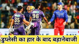 हार के बाद सुनिए डुपलेसी की बहानेबाजी|| RCB vs KKR Match No.10 || #ipl