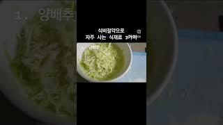 식비절약하는 주부가 마트가면 자주 구매하는 식재료 3가지 #절약 #식비절약 #주부브이로그