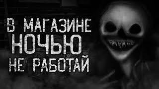 В МАГАЗИНЕ НОЧЬЮ НЕ РАБОТАЙ! Страшные истории на ночь.Страшилки на ночь.