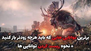 ویچر 3 : برترین توانایی هایی که باید باز کنید + نحوه ریست کردن توانایی ها 