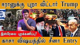 ஈரானுக்கு புறா விட்டார் Trump | இஸ்ரேலை புறக்கணிப்பு? | காசா விஷயத்தில் China Entry | Middle East