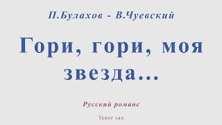 Гори, гори, моя звезда. П.Булахо - В.Чуевский. Для тенор саксофона