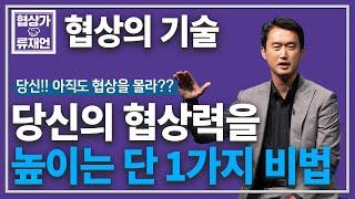 [협상스쿨]]미팅 10분 전,당신의 설득력을10% 높이는 협상기술