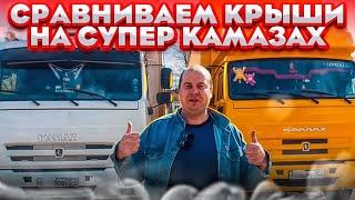 КАМАЗ К3 -СРАВНИВАЕМ ВЫСОКИЕ КРЫШИ ! ПЛАСТИК ИЛИ МЕТАЛЛ?