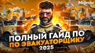 ЭВАКУАТОР LSPD - ЛУЧШАЯ РАБОТА 2025 на MAJESTIC RP - МАДЖЕСТИК РП ЗАРАБОТОК | МИЛЛИОН В ЧАС!