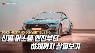 V8 외길차생 포드 머스탱｜ ford mustang convertible 5.0 v8｜MODE