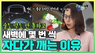 새벽에 깨는 이유와 해결 방법 - 수면제 두 알 먹는 거 아닙니다. 이렇게 해보세요 !!!