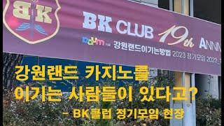 강원랜드 카지노를 이기는 사람들이 있다고?