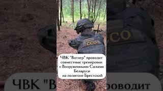 ️ВИДЕО! Бойцы ЧВК "Вагнер" проводят тренировки с Вооружёнными Силами Беларуси! #shorts