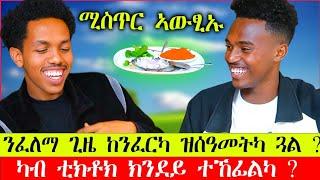 ካብ ትግራይ መራሕቲ ትፀልኦ መን እዩ? ሚስጥር ምትንፋስ ፀወታ ምስ ቲክቶከር Amon Fake