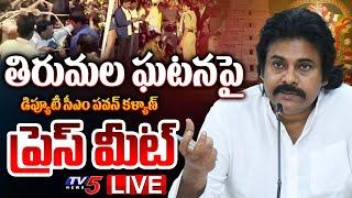 LIVE : తొక్కిసలాట పై AP Dycm Pawan Kalyan Press Meet at Tirupati | TV5 News