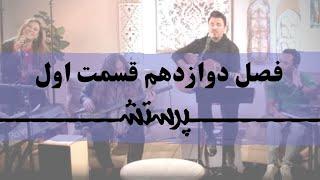 زمانی برای پرستش فصل دوازدهم قسمت اول