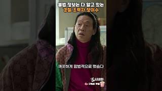 경찰 특재로 뽑힌 당당한 범죄도시 장이수