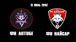 Актобе - Кайсар 2001г.р