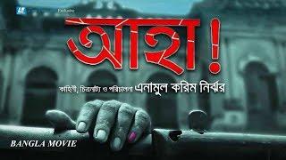 AHA ! (আহা ! ) | BANGLA FULL MOVIE | ENAMUL KARIM NIRJHOR | FAZLUR RAHMNA BABU, HUMAYUN FARIDI