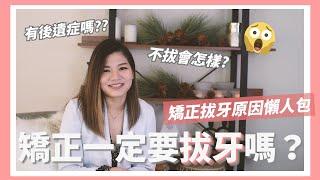 【矯正一定要拔牙嗎‍？一分鐘自測你是否需要拔牙】