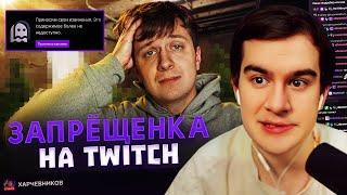 Братишкин СМОТРИТ - ЗАПРЕЩЁНКА НА TWITCH