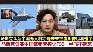 马斯克称:F-35就是个”垃圾”战机！证实中国稀土镓制裁F-35任务率从85%降至55%！火星人认为中国无人机发展理念才是未来全球主流！也确实中国在军用无人机领域的发展称霸世界！无人机空天航母简直逆天