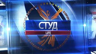 СТУДLIFE 2022 (выпуск 1)