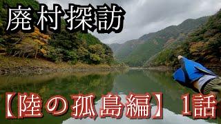 【廃村と釣り探検】陸の孤島編① ※ダムに消えた廃村の探索と釣りの動画