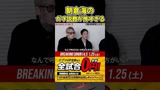 朝倉海が参加者にガチ説教！マジトーンで怖すぎる…【BreakingDown/朝倉未来/オーディション/ブレイキングダウン14.5】#shorts