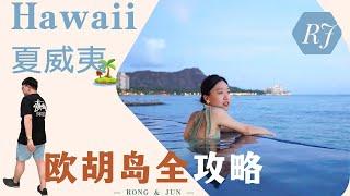 【夏威夷️最新攻略】欧胡岛特种兵｜热门大合集｜浮潜 冲浪 古兰尼 Sandbar 珍珠港 | 推荐评分 打卡美食 日程安排