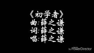 《初學者》薛之謙