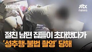 “집들이서 성추행, 불법촬영 당했는데 남편은 친구와 스킨십”…충격 홈캠 영상 / JTBC 사건반장