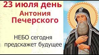 23 июля день Антония. Посмотрите в ночное небо - сколько звёзд увидели...