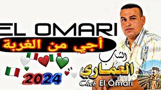 جديد الشاب العماري - أغنية أجي من الغربة Cheb El Omari - Aji Min Ghorba 2024