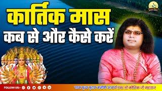 कार्तिक मास कब से और कैसे करें? | Acharya Shri Kaushik Ji Maharaj