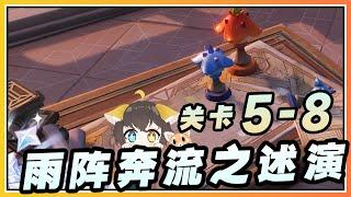 【原神】关卡5-8挑战《雨阵奔流之述演》活动第二阶段速通奖励