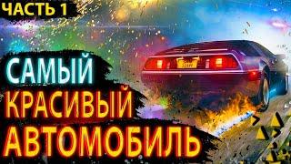 |САМЫЙ КРАСИВЫЙ АВТОМОБИЛЬ В МИРЕ| - Часть 1