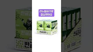 한글과자가 리뉴얼 됐다구요? #한글과자 #리뉴얼