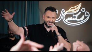 Fares Iskandar - Haygalo Ma Ahdama (Easter Party) | فارس إسكندر -  هيكالو ما أهضما