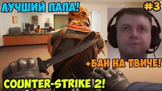 Папич играет в Counter-Strike 2! Лучший Папа! 3