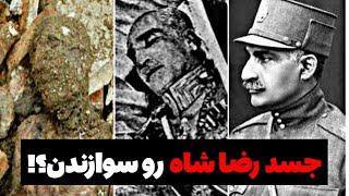 رضا شاه پهلوی| سرنوشت مومیایی رضا شاه که سال 97 پیدا شد چه شد؟!