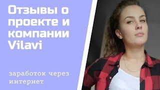 Честные отзывы о проекте Профессия будущего.  Отзывы о компании VILAVI. Получается у каждого?