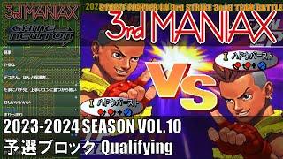 Street Fighter III 3rd Strike「3rd MANIAX 2023-2024 SEASON Vol.10」予選ブロック Qualifying