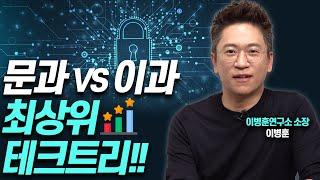 이과 vs 문과 최상위로 가는 입시로드맵!!(이병훈 소장)