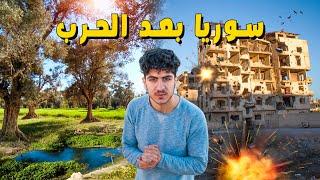 سوريا بعد الحرب الغوطة الشرقية ️ ريف دمشق |جمال ودمار | هل آمنة ؟ دمشق-سوريا Syria Damascus 2022