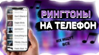 ТОП 20 РИНГТОНОВ НА ТЕЛЕФОН | РИНГТОНЫ ДЛЯ ТЕЛЕФОНА