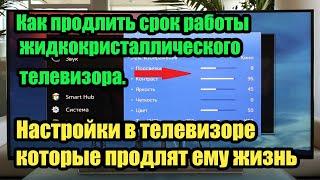 Настройки в телевизоре которые помогут продлить ему жизнь. Как продлить жизнь LED телевизора
