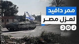 ممر دافيد.. خطة الاحتـ ـلال لعزل مصر عن قطاع غزة