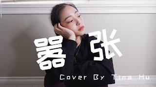 en - 囂張 女生版 Cover By Tina Hu 『你的一字一句猶如刀疤劃心上，我的一舉一動隨你改變多荒唐。』