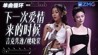 单曲循环 | 吉克隽逸姚晓棠《下一次爱情来的时候》探讨爱情！ 「 过了好久 以为自己会逃不开 我会等待 下一次爱情再来 」#天赐的声音5