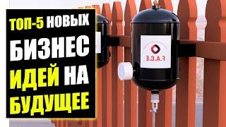 ТОП-5 ПЕРСПЕКТИВНЫХ БИЗНЕС ИДЕЙ НА БУДУЩЕЕ! Бизнес идеи! Бизнес 2021!