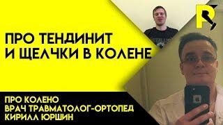 Тендинит собственной связки надколенника. Щелчки в колене. Док ответи про колено#6