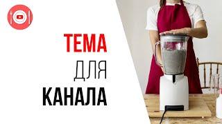 Идея для создания кулинарного канала на YouTube. #КаналДня "Техника для кухни"