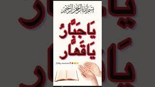 #quraaniaayat #deenibaatien #agar koi aapse dushmani rakh Raha h to ye dua padhe#shortvideo  